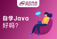 在校生自學Java好嗎？快來看看吧！