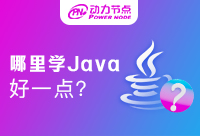 在哪學Java好一點？怎么選擇很重要