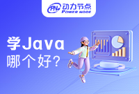 零基礎(chǔ)學(xué)Java哪個好？新手小白必看
