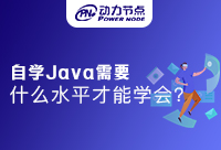 自學(xué)Java需要什么條件才能學(xué)會？你的計劃是？