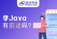 現(xiàn)在學(xué)Java還有前途嗎？聽聽業(yè)內(nèi)人士怎么說