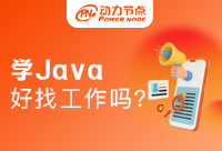 學好Java能找到工作嗎？這兩點很重要