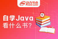初學者自學Java買什么書？這篇都是干貨！