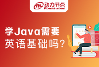 英語基礎差學Java好嗎？還給是專業人的回答
