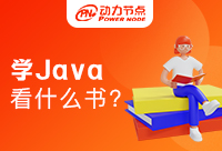 零基礎學習Java的好書推薦來啦