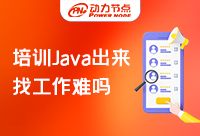 Java培訓機構出來的好找工作嗎？有的人還是沒有工資！