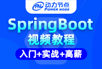 springboot學(xué)習(xí)視頻是可以幫助我們快速入門的