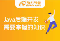 Java后端開發(fā)需要學(xué)什么框架？這些都是重點(diǎn)內(nèi)容