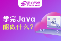 學習Java能做什么？不知道的快來看