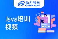Java培訓(xùn)視頻教程有哪些？好的推薦在這里！