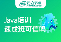 廣州Java開發培訓速成班可信嗎？小編告訴你實話