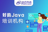 南京有什么好的Java培訓機構？快來看看吧