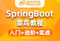 動力節點springboot菜鳥教程如何能幫助到我們