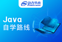 Java自學路線都有哪些適合我們