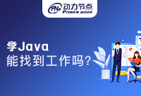 非計算機專業(yè)學Java好找工作嗎？收好這份攻略