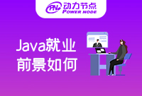 Java零基礎培訓就業前景如何？看過等于賺到