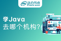 南京學Java哪個培訓班好一點？快來看看吧！