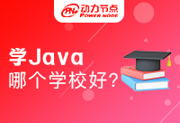 南京學Java哪所學校好？這幾點很重要