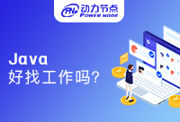 現在學Java好找工作嗎？我們一起來深扒