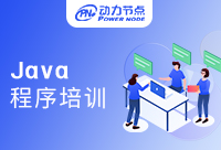 上海Java程序員培訓班出來好就業(yè)嗎？這篇文章必看