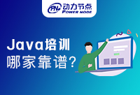 長沙Java培訓機構哪個靠譜？這篇文章不能錯過