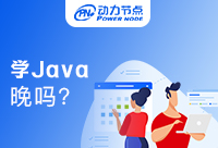 大三開始學Java晚嗎？我的理解是...