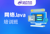 廣州Java培訓網絡教程哪家好？看到就是賺到