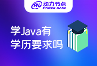 學習Java需要學歷嗎？別擔心！