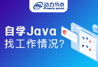 自學Java在深圳找工作好找嗎？小編給你揭秘