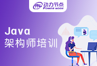 鄭州Java架構師培訓機構哪家好？怎么選擇要知道