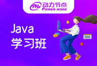哪家Java學習班好，還是聽聽大家的建議