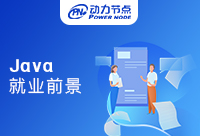 Java就業前景怎么樣？看完你就知道！