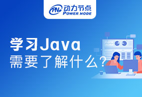 學(xué)習(xí)Java需要學(xué)習(xí)哪些知識(shí)？干貨都在這了