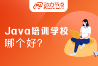 上海Java培訓學校哪家好？這幾點要素要知道