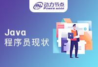 Java程序員出來干什么好？這份指南要收好