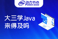 大三學(xué)Java來得及嗎？不用擔(dān)心