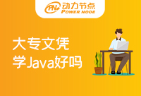 大專文憑學(xué)Java好嗎？大專的同學(xué)不要擔(dān)心
