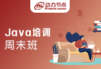 武漢Java周末培訓班并不適合所有人學習