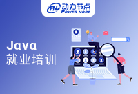 有必要花錢去成都Java編程就業培訓嗎