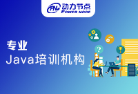 參加南京專業Java培訓班該如何入門