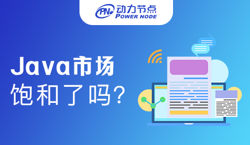 現在Java飽和了么？還被需要嗎