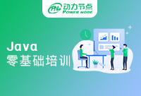 深圳Java零基礎培訓班真的對零基礎的人有幫助嗎