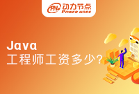 Java工程師工資一般多少？存在很大差異嗎