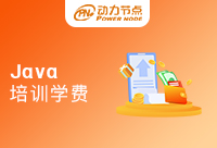 長沙Java培訓機構學費的高低都是有理由的