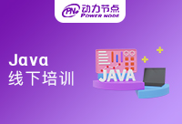 上海線下Java培訓班教學就很靠譜