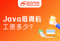 培訓機構培訓Java后工資多少？快來看如何拿到高薪資