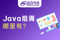 南京哪里有適合自己的Java培訓班
