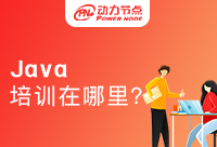 廣州效果好的Java培訓在哪里呢