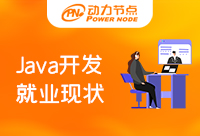 Java程序員培訓就業現狀分析！一定要看