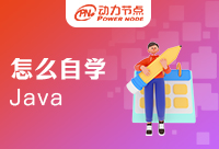 沒有基礎(chǔ)怎么自學(xué)Java，這點建議十分中肯